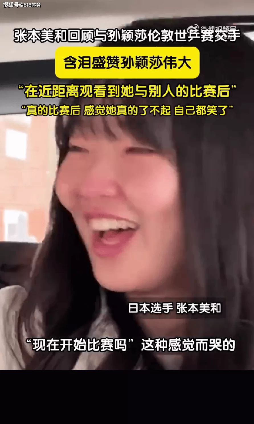 张本美和谈打孙颖莎赛前落泪:接下来该我比赛了吗 一想到这我就哭了_世乒赛_中国队_日本