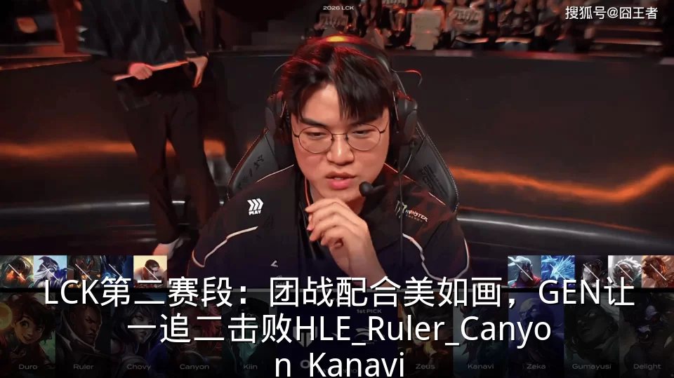 LCK第二赛段:团战配合美如画,GEN让一追二击败HLE_Ruler_Canyon_Kanavi